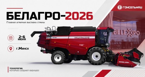«Гомсельмаш» на «БЕЛАГРО-2026»