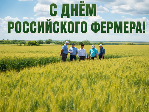 С ДНЕМ РОССИЙСКОГО ФЕРМЕРА!