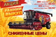 «Ранний выкуп» на зерноуборочные комбайны производства АО «Брянсксельмаш»